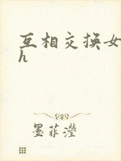 互相交换女友高h封面