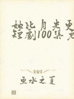 她比月光更耀眼短剧100集免费观看封面