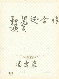 和周迅合作的男演员