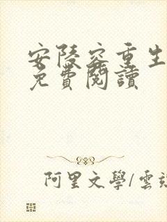 安陵容重生小说免费阅读