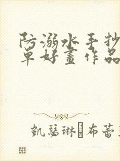 防溺水手抄报简单好画作品