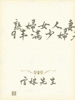 熟妇女人妻619丰满少妇老师