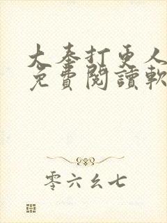 大奉打更人全文免费阅读软件