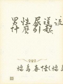 男性尿道流黄脓什么引起