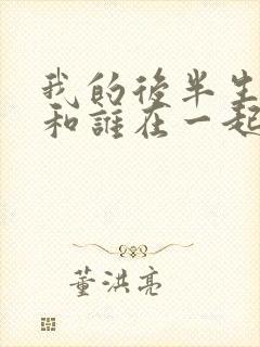 我的后半生结局和谁在一起了