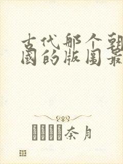 古代那个朝代中国的版图最大