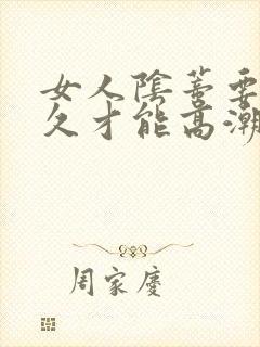 女人阴蒂要舔多久才能高潮