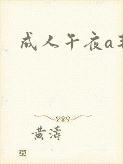成人午夜a毛片