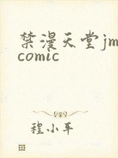 禁漫天堂jm.comic封面