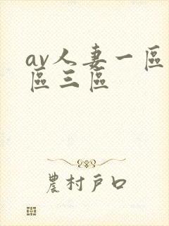 av人妻一区二区三区