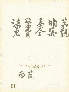 法医秦明第一季免费全集观看高清封面