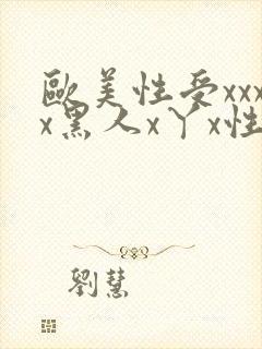 欧美性受xxxx黑人x丫x性爽封面