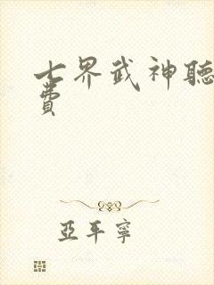 七界武神听书免费封面