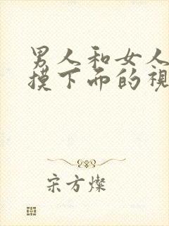 男人和女人上床摸下面的视频封面