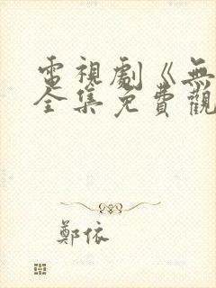 电视剧《无间》全集免费观看高清