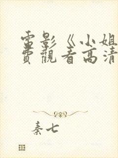 电影《小姐》免费观看高清