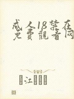 成人18禁在线免费观看网站