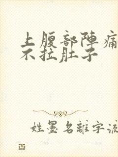 上腹部阵痛绞痛不拉肚子