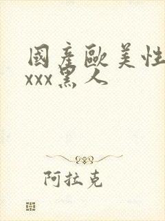 国产欧美性猛交xxx黑人