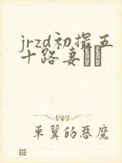 jrzd初撮五十路妻ドキ