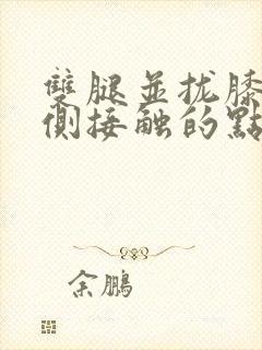 双腿并拢膝盖内侧接触的点疼痛