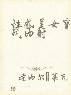 性感美女宝妈让我内射