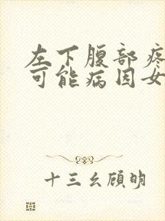 左下腹部疼痛的可能病因女性封面