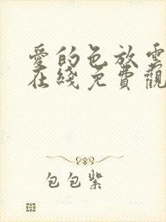 爱的色放云西瓜在线免费观看