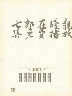 七郎在线观看全集免费播放