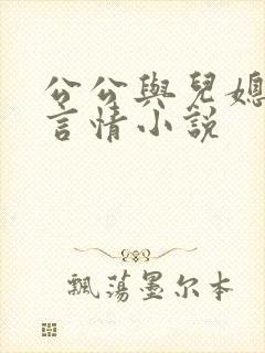 公公与儿媳妇的言情小说