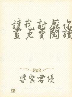 让我讨厌你吧漫画免费阅读下拉式