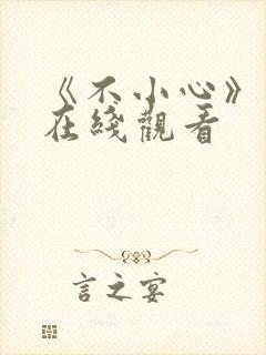 《不小心》电影在线观看