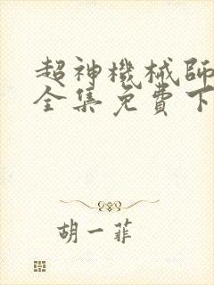 超神机械师漫画全集免费下拉式