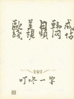 欧美日韩成人在线视频网站