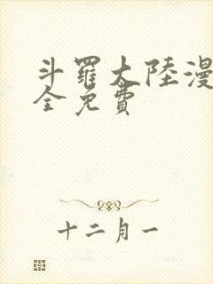 斗罗大陆漫画大全免费