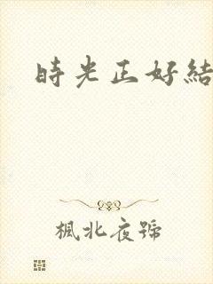 时光正好结局