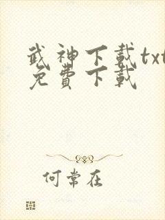 武神下载txt免费下载