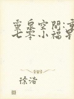 灵泉空间:重生七零小福星小说小说