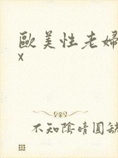 欧美性老妇xxx封面