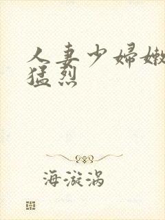 人妻少妇嫩草被猛烈