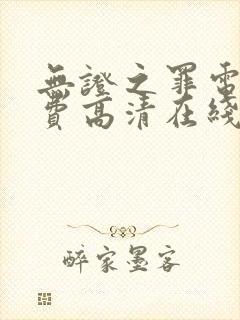 无证之罪电影免费高清在线观看