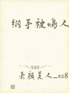 纲手被鸣人爆操