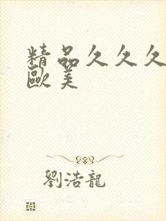 精品久久久久久欧美封面