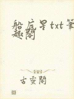 船底星txt笔趣阁