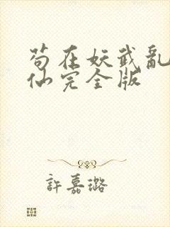 苟在妖武乱世修仙完全版