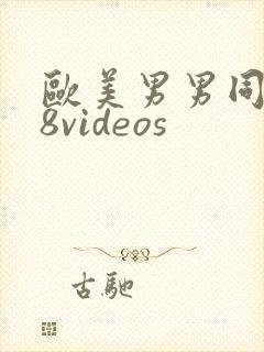 欧美男男同志18videos