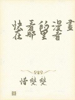 快看的漫画免费在哪里看