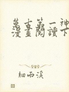 万古第一神免费漫画阅读下拉式