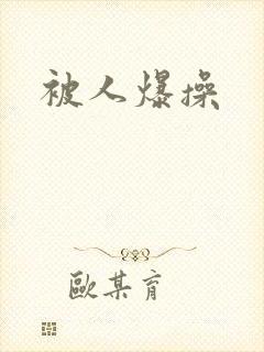 被人爆操