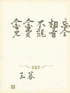 念念不相忘短剧免费观看全集高清